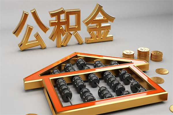 阿拉善盟急用钱怎么把公积金取出来（急用钱怎么把公积金取出来去哪个银行）
