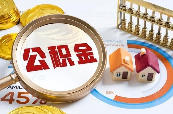 阿拉善盟买房后几年可以提取公积金（买房后多长时间可以提取公积金）