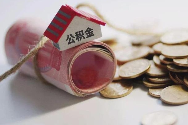 阿拉善盟公积金贷款就不能取余额了吗（纯公积金贷款不能提现）