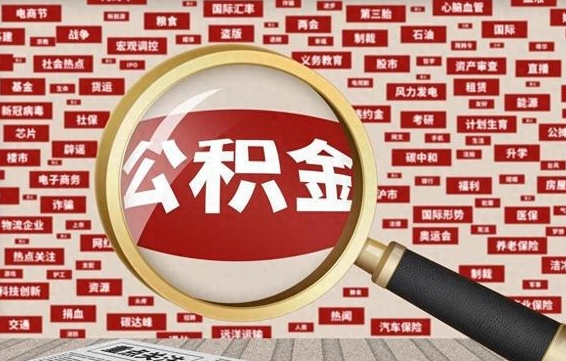 阿拉善盟急用钱怎么把公积金取出来（急用钱怎么把公积金取出来去哪个银行）